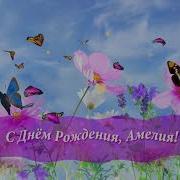 С Днём Рождения Амелия