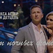 Алекса Астер The Best Лучшее 2020