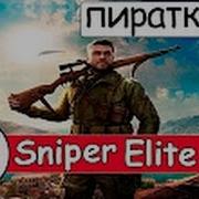Где Скачать Пираткку Sniper Elite 4 С Торрента Кряк От Cpy