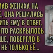 Настя Ильина Аудио Рассказы