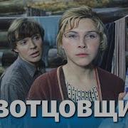 Песня Из К Ф Безотцовщина