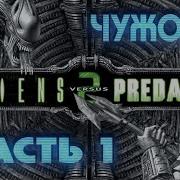 Чужой Против Хищника Часть 1 Продолжение На Русском Без Коментов