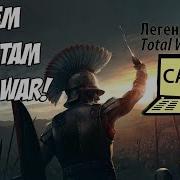 Тотал Вар Фразы Поражений