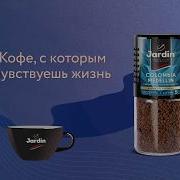 Мелодия Из Рекламы Кофе Жардин