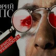 Григорий Лепс Крыса Ревность