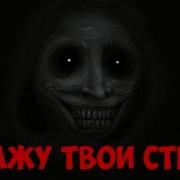 Я Знаю Твои Страхи