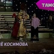 Сурае Косимова Бо Ракс