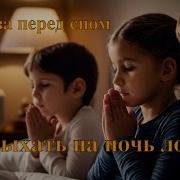 Господь Я Отдыхать Ложусь