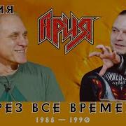 Ария Через Все Времена Альбом