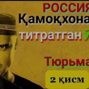 Россия Қамоқхонасини Титратган Узбек 2 Қисм