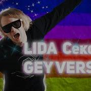 Lida Секс Гей Ремикс