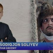 Sodiqjon Soliyev Ivan Grozniy Содикжон Солиев Иван Грозный Music