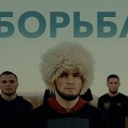 Музыка Борьба