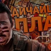Обычный Парень Дичайший План