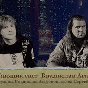 Тающий Снег Агафонов