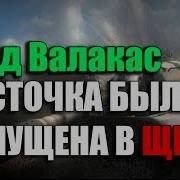 Глад Валакас World Of Tanks Рофлю Лолку Ласточку