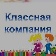 Классная Компания