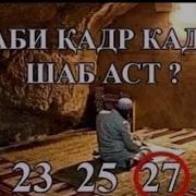 Фазилати Шаби Кадр Хочи Мирзо