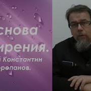 Константин Корепанов О Смирении