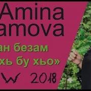 Амина Адамова Сан Безам Мичахь Бу Хьо Новинка 2018