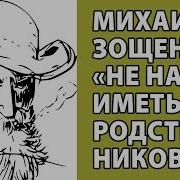 Зощенко Не Надо Иметь Родственников