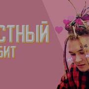 Макс Корж Грустные Биты