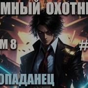 Темный Охотник 40