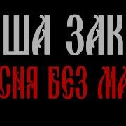 Металл Песня Без Мата Народная Только Его То Что Он Читает Без Мата
