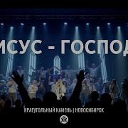 Иисус Господь Иисус Есть Царь