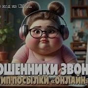 Разговоры С Мошенниками