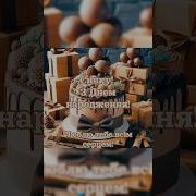 З Днем Народження Синочок