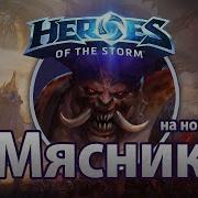 Hots Мясник Озвучка