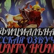 Dota 2 Русская Озвучка Bounty Hunter Реплики