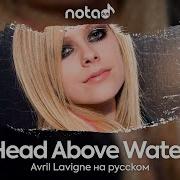 Avril Lavigne Head Above Water Русский Кавер От Notadub