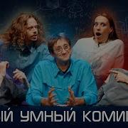 Малой Стендап