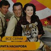 Маргарита Назарова Все Серии