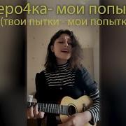 Твои Пытки Мои Попытки