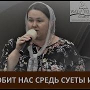 Бог Любит Нас Средь Суеты И Мира