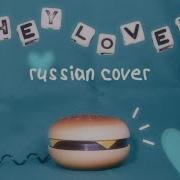 Russian Cover Hey Lover