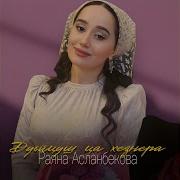 Раяна Асланбекова Дуьйцуш Ца Хезнера