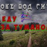 А Я Еду За Туманом Караоке