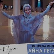 Айна Гатагазова Туфлени К1Ажоша Скачать