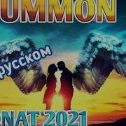 Ummon Xiyonat На Русском