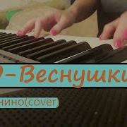 Nю Веснушки На Пианино Piano Cover