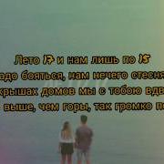 Лето 17 И Нам Лишь По 15 Текст