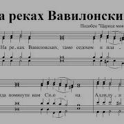 На Реках Вавилонских Обиход