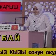 Хафиза Кыздар Куран Окуганы