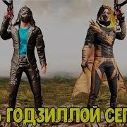 Годзилла Уже В Игре Pubg Mobile Пубг Мобайл