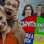 Крутим Колесо Фортуны И Делаем Всё Что Выпадет Последний Кто Крутит Получит 10 Тысяч Челлендж