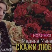 Мадина Манапова Скажи Любимый